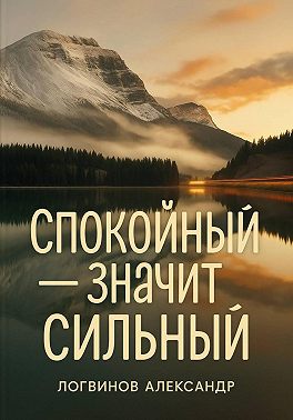 Спокойный – значит сильный