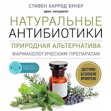 Натуральные антибиотики. Природная альтернатива фармакологическим препаратам