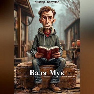 ,, Валя Мук,,