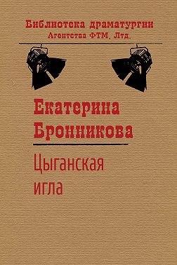 Цыганская игла