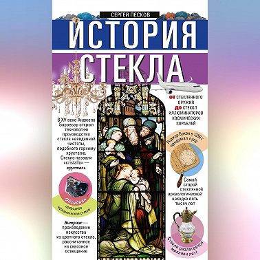История стекла. От стеклянного оружия до стекол иллюминаторов космических кораблей