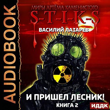 S-T-I-K-S. И пришёл Лесник! Книга 2