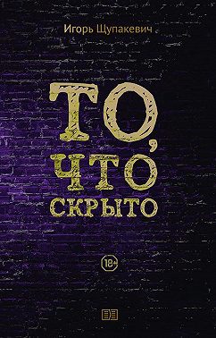 То, что скрыто