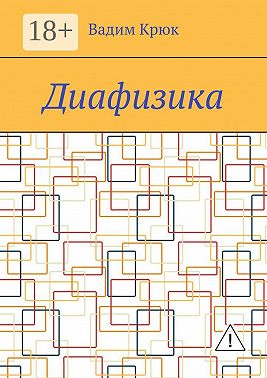 Диафизика
