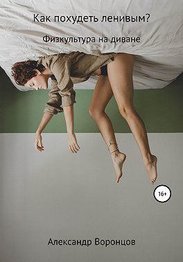 Как похудеть ленивым?