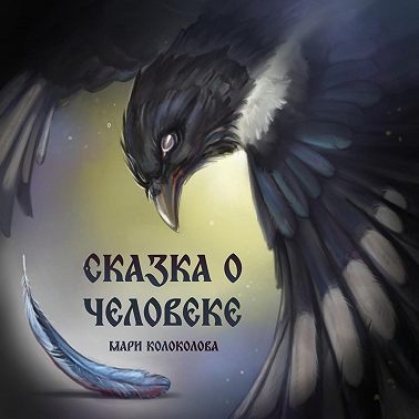 Сказка о человеке