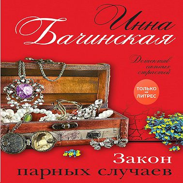 Закон парных случаев