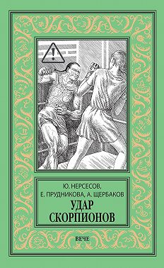 Удар скорпионов