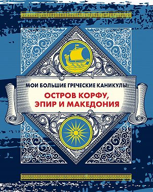 Мои большие греческие каникулы: остров Корфу, Эпир и Македония