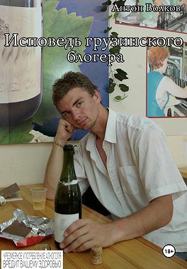 Исповедь грузинского блогера