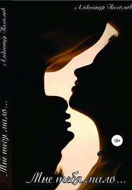 Мне тебя мало