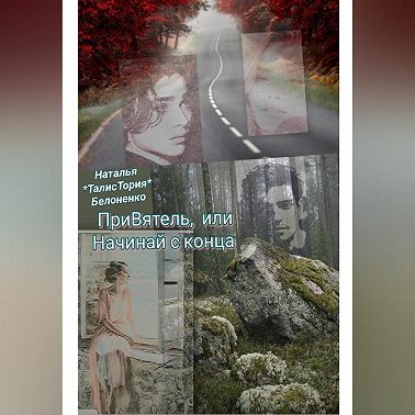 ПриВ.ятель, или Начинай с конца
