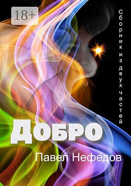 Добро. Сборник из двух частей