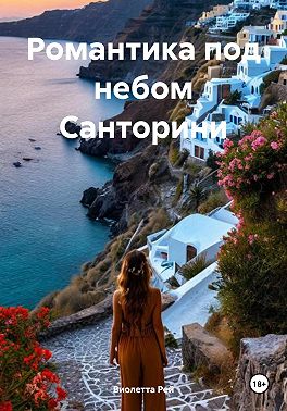 Романтика под небом Санторини