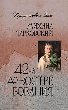 42-й до востребования