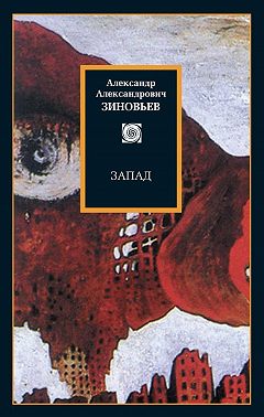 Запад. Избранные сочинения (сборник)