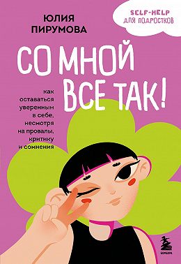 Со мной все так! Как оставаться уверенным в себе, несмотря на провалы, критику и сомнения