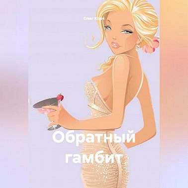 Обратный гамбит