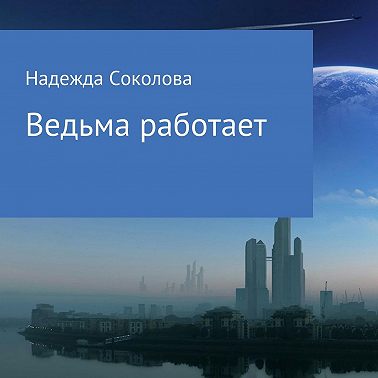 Ведьма работает