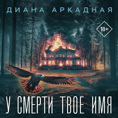 У смерти твоё имя