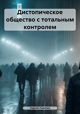 Дистопическое общество с тотальным контролем