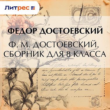 Ф. М. Достоевский. Сборник для 8 класса
