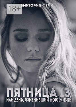 Пятница, 13, или День, изменивший мою жизнь