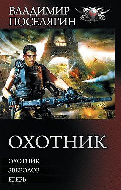 Охотник: Охотник. Зверолов. Егерь