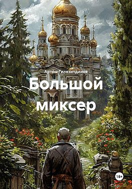 Большой миксер