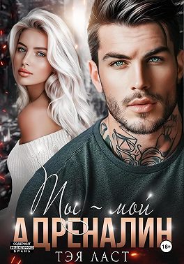 Ты – мой адреналин