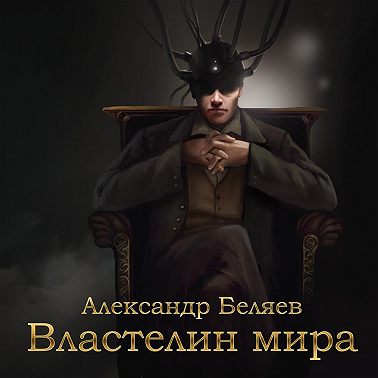 Властелин мира