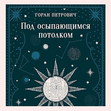Под осыпающимся потолком