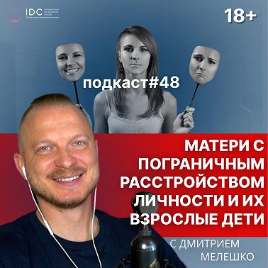 Подкаст №48. Взрослые дети матерей с пограничным расстройством личности (4 типа матерей)