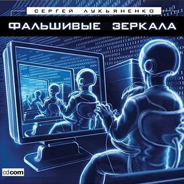 Фальшивые зеркала