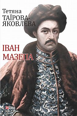 Іван Мазепа