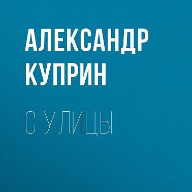 С улицы
