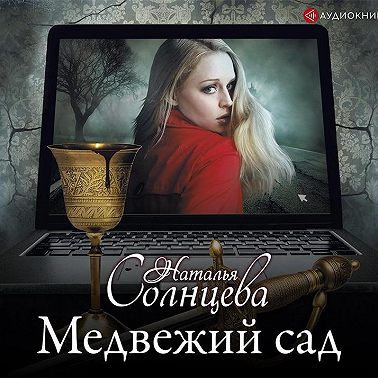 Медвежий сад