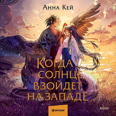 Когда солнце взойдет на западе