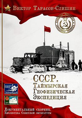 СССР. Таймырская Геофизическая Экспедиция