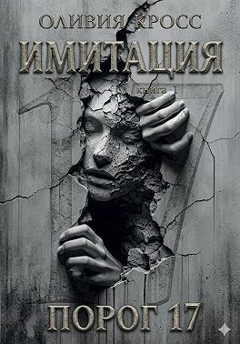 Имитация. Порог 17