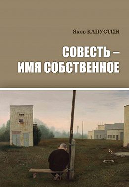 Совесть – имя собственное