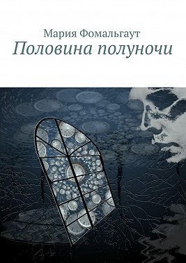 Половина полуночи
