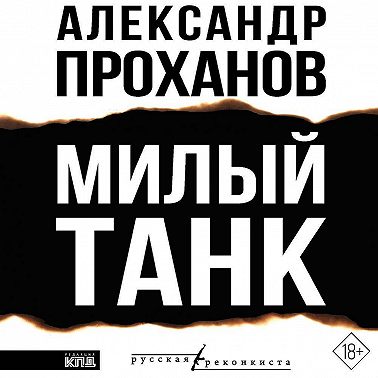 Милый танк