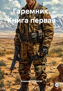 Гаремник. Книга первая