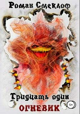 Тридцать один. Огневик