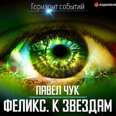Феликс. К звёздам