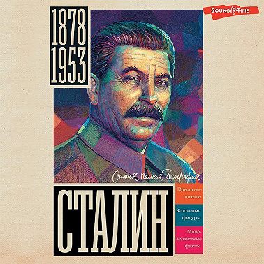 Сталин