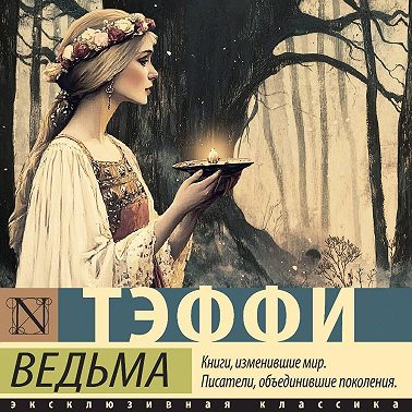 Ведьма