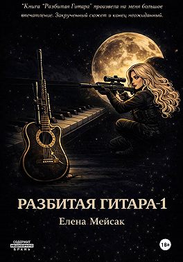 Разбитая гитара. Книга 1