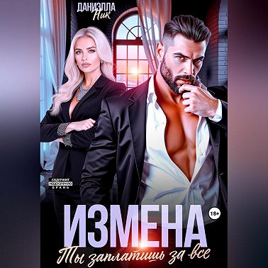 Измена. Ты заплатишь за все